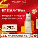 欧舒丹格拉斯橙花香氛护手霜150ml 明媚花香调滋润法国原装进口送人礼物