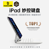 倍思【特价秒杀】iPad妙控键盘苹果平板键盘保护套一体 适用2025/24年iPad Pro-11英寸 皓月白