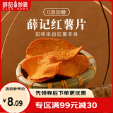 薛记炒货 酥脆红薯片135g/袋 红薯干自制地瓜片香脆番薯片办公室休闲零食 红薯片135g