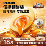 三只松鼠溏心蛋40g*7 流心独立小包装新鲜即食Q弹卤味鸡蛋办公室休闲零食