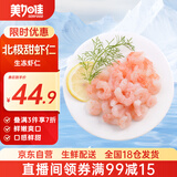 美加佳生冻北极甜虾仁 无冰净重300g 刺身级 天然健康 品质保障