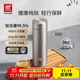双立人（ZWILLING）纯钛保温杯杯子泡茶杯茶滤杯钛杯便携抑菌水杯礼品节日礼物 茶滤杯480ml（99.5%内外纯钛）