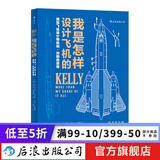 我是怎样设计飞机的 臭鼬工厂美国航空发展史 工业设计师凯利约翰逊传记 企业项目管理书籍  后浪