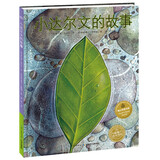 点读版 小达尔文的故事 精装 绘本花园 儿童3-6岁图画书故事书幼儿睡前故事 支持老版小猴皮皮点读笔