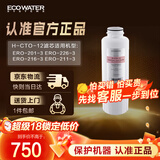 怡口净水（ECOWATER）净水器家用原装耗材 H-CTO-12滤芯 压缩活性炭滤芯 除异色异味改善口感 适配机型详询客服