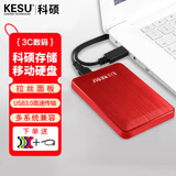 科硕（KESU） 移动硬盘大容量USB3.0 安全加密高速外接机械硬盘 大U盘 热血红+硅胶套 160GB