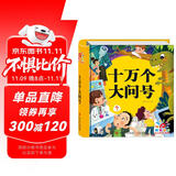阳光宝贝 十万个大问号（幼儿注音版）儿童科普百科寒假阅读寒假课外书课外寒假自主阅读假期读物 [3-6岁]省钱卡