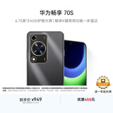 华为畅享 70S 国家补贴15% 6.75英寸AOD护眼大屏 畅享X键 8GB+256GB曜金黑 鸿蒙智能手机