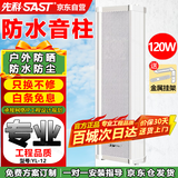 先科（SAST）YL-12户外防水音柱壁挂音箱120W室外内定压音响学校店铺公园校园背景音乐喇叭公共广播系统播放器