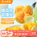 广州酒家利口福 南瓜开花馒头270g*3袋 18个 儿童早餐 包子馒头 速食食品 面点