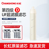 长虹（CHANGHONG） 净水器滤芯CUF-501\CUF-502不锈钢净水器滤芯 超滤膜滤芯（第四级）