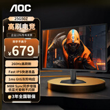 AOC 23.8英寸 显示器 广色域  FastIPS快速液晶1ms响应 HDR10 低蓝光不闪 小钢炮游戏电竞显示屏 24.5英寸 260Hz 25G50Z
