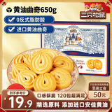三只松鼠黄油曲奇650g  儿童零食饼干糕点点心早餐办公室饱腹整箱120包
