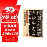 墨点字帖 柳公权楷书毛笔字帖传世碑帖精选柳公权神策军碑原碑原帖书法集书法字帖初学者毛笔字入门教程书柳公权楷书字帖
