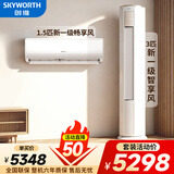 创维空调挂机+柜机套装 变频冷暖 一级能效 节能巨省电卧室客厅 1.5匹空调挂机大3匹空调柜机一室一厅