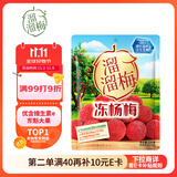 溜溜梅冻杨梅  原果原味 儿童解馋办公室健康休闲零食120g/袋