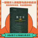 数学史（第三版）一部揭示人类智慧与进步的史诗 数学之美数学家
