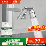 苏泊尔（SUPOR）1440°万向水龙头延伸器全铜万能接头厨房面盆卫生间防溅水喷头S