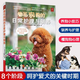 卷毛狗狗的日常护理与驯养 养狗的书籍泰迪贵妇比熊犬训狗教程书 养狗训狗与狗病预防宠物书籍 驯犬手册驯狗书教程训练养狗入门