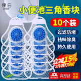 Lvbai小便池除臭尿斗三角块5袋共10个厕所卫生间除臭防堵塞芳香球