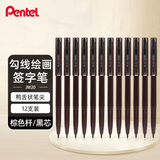 派通（Pentel）JM20-AE鸭嘴笔绘图笔漫画笔草图笔绘画速写勾线笔商务签字笔棕色笔杆黑芯12支/盒