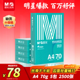 晨光（M&G）绿晨光 A470g多功能双面打印纸A4 复印纸  500张/包 5包/箱 整箱2500张 APY61AF9