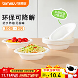 特美居（temeiju）一次性碗食品级可降解小碗甘蔗浆纸碗野餐餐具汤圆碗350型30只装