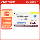 [醒志] 利培酮口崩片1mg*20片/盒