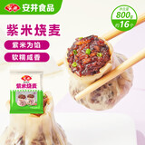 安井 紫米烧麦 800g 约16个烧卖 面点点心 速冻家庭量贩装 早餐半成品