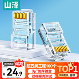 山泽 超五类网线水晶头 cat5e电脑千兆网络连接器 RJ45工程级8P8C超5类镀金水晶头 100个/盒 WL-5100