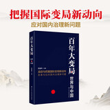 【团购优惠】百年大变局：世界与中国 十余位国际问题专家纵论百年大变局 把握国际变局新动向 应对国内治理新问题