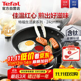 特福不粘煎锅家用牛排平底煎锅少油烟有钛煎饼锅电磁炉燃气灶通用24cm