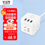 公牛（BULL）魔方智能USB插座 插线板/插排/排插/接线板/宿舍家用拖线板  GN-U303U 白色魔方总控开关USB插座