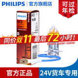 飞利浦卤素大灯汽车灯泡 H3（24V货车大卡车专用 70W 单支）