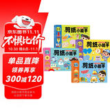 剪纸小能手全4册幼儿园小朋友DIY手工立体益智玩具书手眼协调训练 [3-6岁]逻辑推理 左右脑开发 观察思考 想象认知蚂蚁线剪纸书扫码真人剪纸视频教学书 