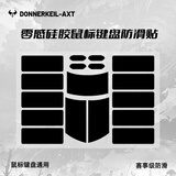 雷釜D-AXT 通用鼠标防滑贴超薄010自定义DIY键盘鼠标防滑防汗贴