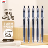 uni三菱【热门商品】 uni-ball UMN-105按动黑色中性笔0.5黑笔签字笔商务学生考试水性笔套装 5支