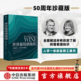 包邮 世界葡萄酒地图 第八版 休约翰逊等著 解读你想了解的葡萄酒知识 中信出版社图书