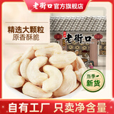 老街口紫皮腰果仁特大颗粒带皮盐焗健康坚果炒货越南特产干货零食年货 脱皮熟腰果仁250g*1袋