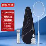 京东京造 8U小白拍 超轻全碳素羽毛球拍单拍 运动训练赠球手胶