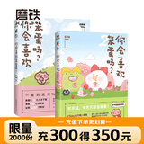 【可选签名版】你会喜欢笨蛋吗2及1  小小的人类，你慢慢地活。小笨蛋贴纸 治愈系书 七夕礼物 纯爱告白治愈漫画小清新可爱卡通萌宠热门 【全2册】你会喜欢笨蛋吗？