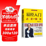 易经入门（2021新版，国学导师、“百家讲坛”主讲人傅佩荣经典作品。随书附赠教学视频与学习挂图（六十四卦卦图+易经思维导图））