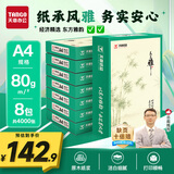 天章 （TANGO）天章雅A4纸打印纸 80g 500张/包 8包/箱【实用品质】白纸草稿纸资料打印复印纸整箱4000张
