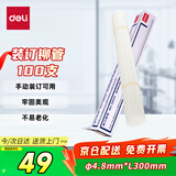 得力(deli)3850财务装订机专用透明装订铆管Φ4.8*300mm(100根/盒)