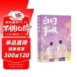 白日事故：完结篇（人气作家高台树色高口碑成长代表作！他来时风尘仆仆，停时依旧是光）