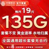 中国移动流量卡手机卡纯上网移动流量卡低月租电话卡不限速全国通用非永久无限流量卡 月神卡-19元135G全国通用不限速-官方套餐