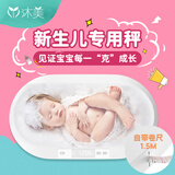 沐美 婴儿秤体重秤新生儿精准称重电子秤婴儿体重称新生宝宝体重器精准婴儿称健康宠物秤ABS安全材质 【升级款】1.5米卷尺，带克单位，量程40kg