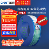 正泰（CHNT）电线电缆铜芯家用电线国标电源线 单芯铜线 BV1.5平方绿色100米