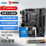 微星（MSI）B760M 搭 英特尔 12代I5 CPU主板套装 B760M BOMBER WIFI DDR4 I5 12490F