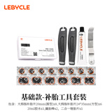 乐百客（LEBYCLE）山地公路自行车补胎工具套装便携内胎补丁胶水胶片含撬胎棒挫胎棒